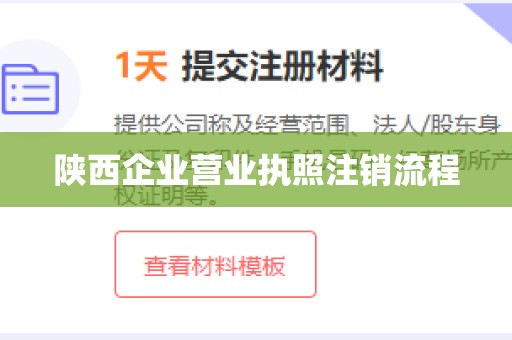 陕西企业营业执照注销流程