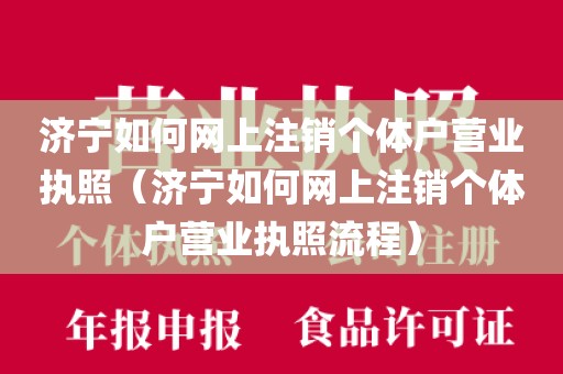 济宁如何网上注销个体户营业执照（济宁如何网上注销个体户营业执照流程）