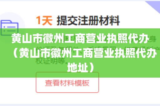 黄山市徽州工商营业执照代办（黄山市徽州工商营业执照代办地址）