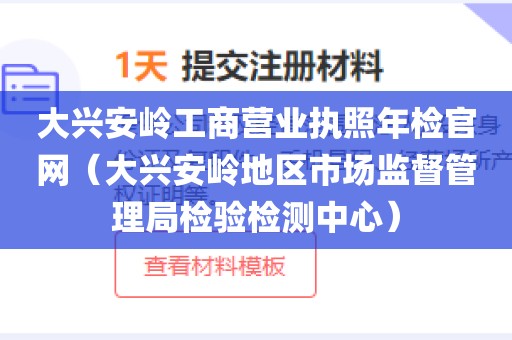 大兴安岭工商营业执照年检官网（大兴安岭地区市场监督管理局检验检测中心）