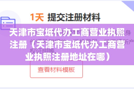 天津市宝坻代办工商营业执照注册（天津市宝坻代办工商营业执照注册地址在哪）