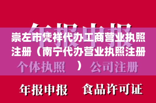 崇左市凭祥代办工商营业执照注册（南宁代办营业执照注册）