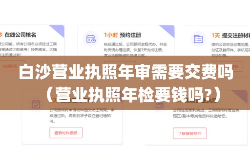 白沙营业执照年审需要交费吗（营业执照年检要钱吗?）