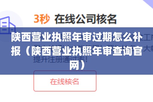 陕西营业执照年审过期怎么补报（陕西营业执照年审查询官网）