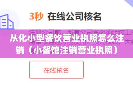 从化小型餐饮营业执照怎么注销（小餐馆注销营业执照）