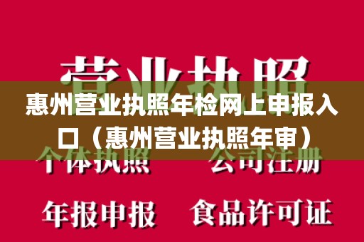 惠州营业执照年检网上申报入口（惠州营业执照年审）