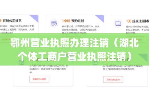 鄂州营业执照办理注销（湖北个体工商户营业执照注销）