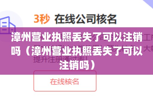 漳州营业执照丢失了可以注销吗（漳州营业执照丢失了可以注销吗）