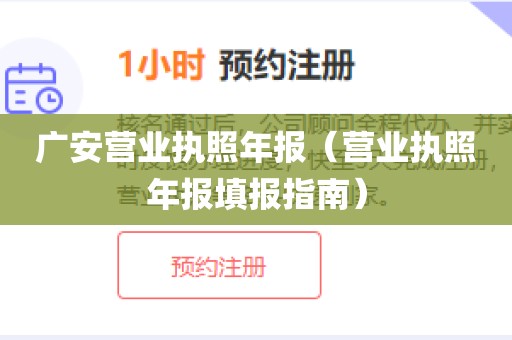 广安营业执照年报(营业执照年报填报指南)