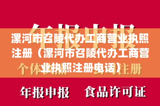 漯河市召陵代办工商营业执照注册（漯河市召陵代办工商营业执照注册电话）