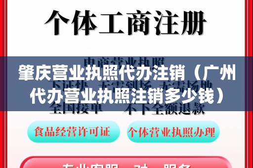 肇庆营业执照代办注销（广州代办营业执照注销多少钱）