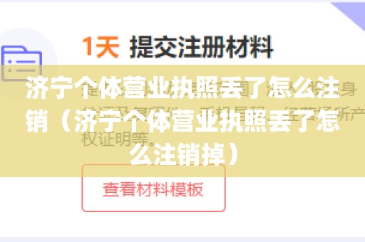 济宁个体营业执照丢了怎么注销（济宁个体营业执照丢了怎么注销掉）