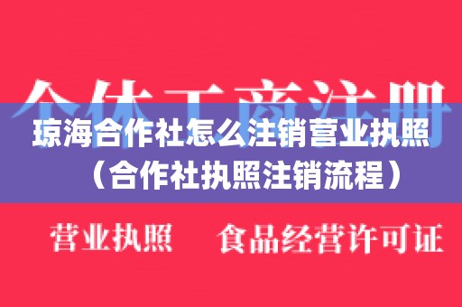 琼海合作社怎么注销营业执照（合作社执照注销流程）