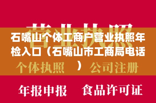 石嘴山个体工商户营业执照年检入口（石嘴山市工商局电话）
