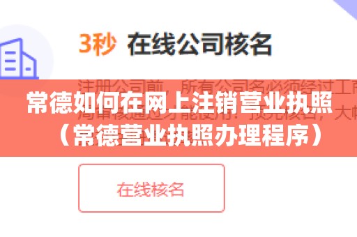 常德如何在网上注销营业执照（常德营业执照办理程序）