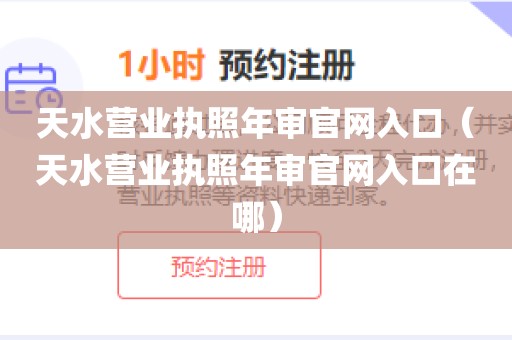 天水营业执照年审官网入口（天水营业执照年审官网入口在哪）