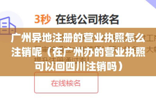 广州异地注册的营业执照怎么注销呢（在广州办的营业执照可以回四川注销吗）