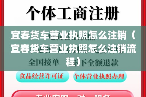 宜春货车营业执照怎么注销（宜春货车营业执照怎么注销流程）