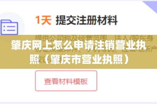 肇庆网上怎么申请注销营业执照（肇庆市营业执照）