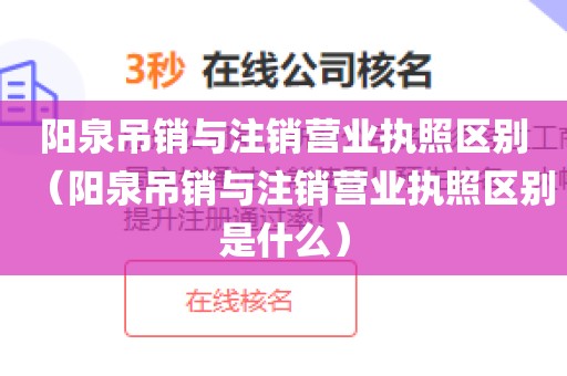 阳泉吊销与注销营业执照区别（阳泉吊销与注销营业执照区别是什么）