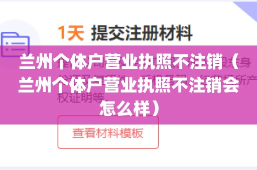 兰州个体户营业执照不注销(兰州个体户营业执照不注销会怎么样)