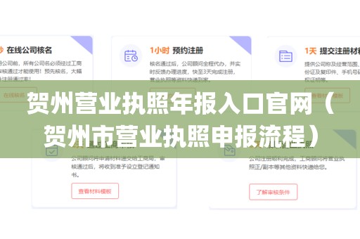 贺州营业执照年报入口官网（贺州市营业执照申报流程）