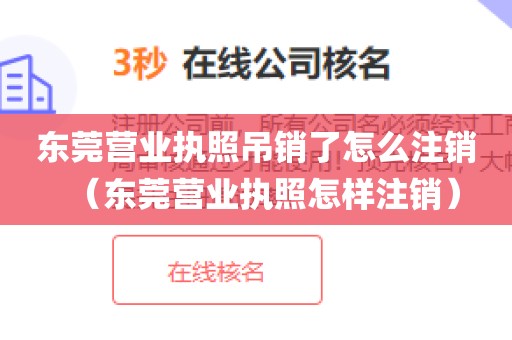 东莞营业执照吊销了怎么注销(东莞营业执照怎样注销)