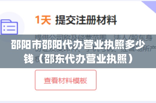 邵阳市邵阳代办营业执照多少钱（邵东代办营业执照）
