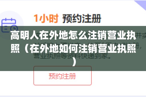高明人在外地怎么注销营业执照（在外地如何注销营业执照）