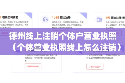 德州线上注销个体户营业执照（个体营业执照线上怎么注销）