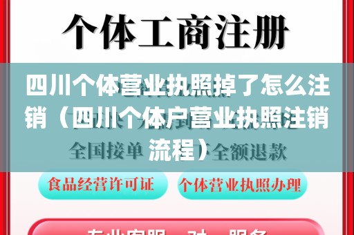 四川个体营业执照掉了怎么注销（四川个体户营业执照注销流程）