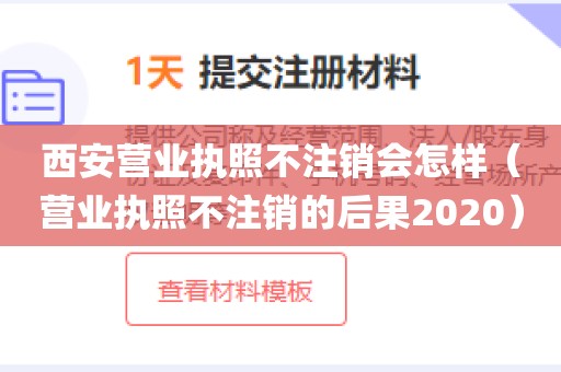西安营业执照不注销会怎样（营业执照不注销的后果2020）