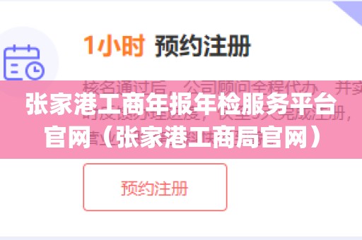 张家港工商年报年检服务平台官网(张家港工商局官网)
