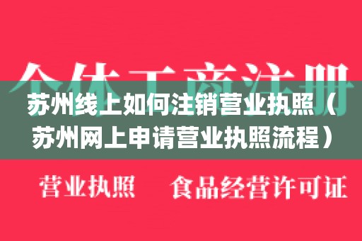 苏州线上如何注销营业执照(苏州网上申请营业执照流程)