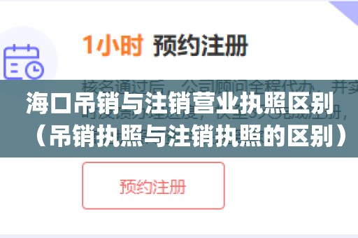 海口吊销与注销营业执照区别（吊销执照与注销执照的区别）