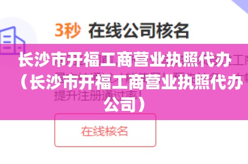 长沙市开福工商营业执照代办（长沙市开福工商营业执照代办公司）