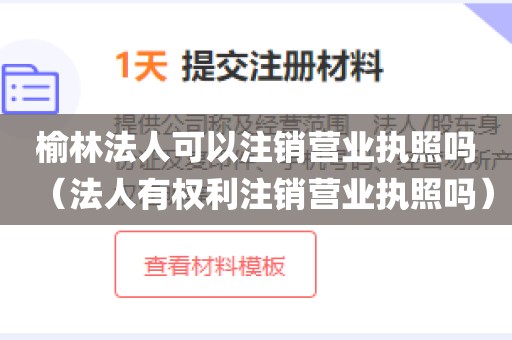 榆林法人可以注销营业执照吗（法人有权利注销营业执照吗）