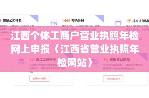 江西个体工商户营业执照年检网上申报（江西省营业执照年检网站）