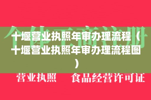 十堰营业执照年审办理流程（十堰营业执照年审办理流程图）