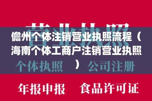 儋州个体注销营业执照流程（海南个体工商户注销营业执照）