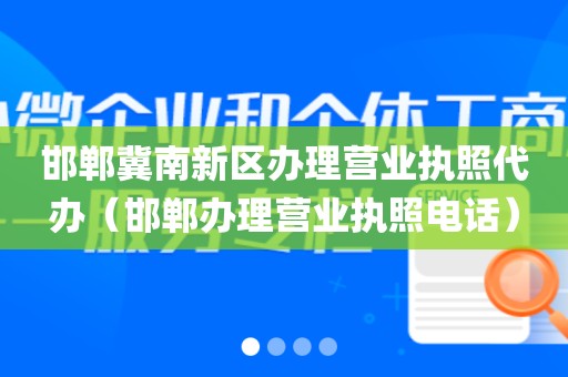 邯郸冀南新区办理营业执照代办（邯郸办理营业执照电话）