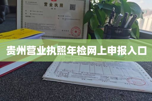 贵州营业执照年检网上申报入口