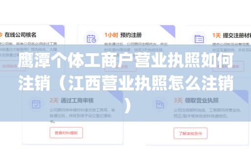 鹰潭个体工商户营业执照如何注销（江西营业执照怎么注销）