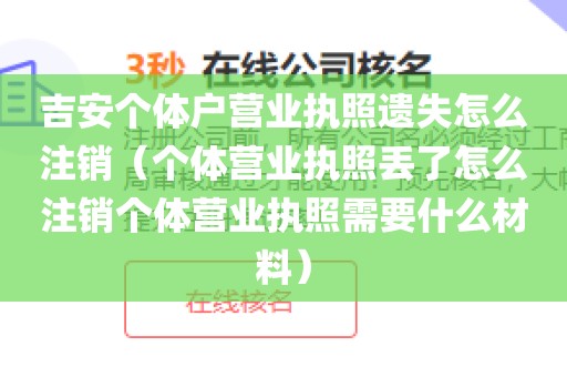 吉安个体户营业执照遗失怎么注销（个体营业执照丢了怎么注销个体营业执照需要什么材料）