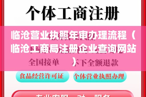 临沧营业执照年审办理流程（临沧工商局注册企业查询网站）
