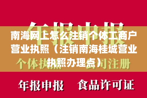 南海网上怎么注销个体工商户营业执照（注销南海桂城营业执照办理点）