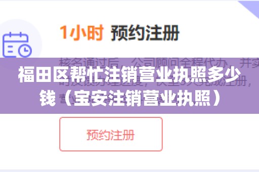 福田区帮忙注销营业执照多少钱（宝安注销营业执照）
