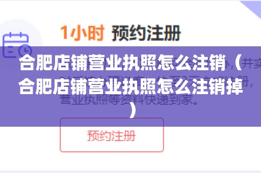 合肥店铺营业执照怎么注销（合肥店铺营业执照怎么注销掉）