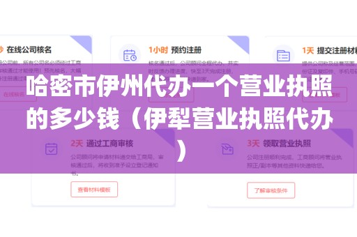 哈密市伊州代办一个营业执照的多少钱（伊犁营业执照代办）