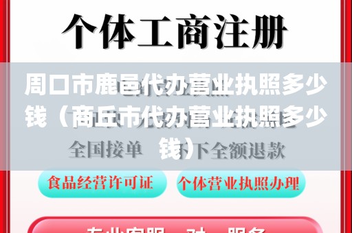 周口市鹿邑代办营业执照多少钱（商丘市代办营业执照多少钱）